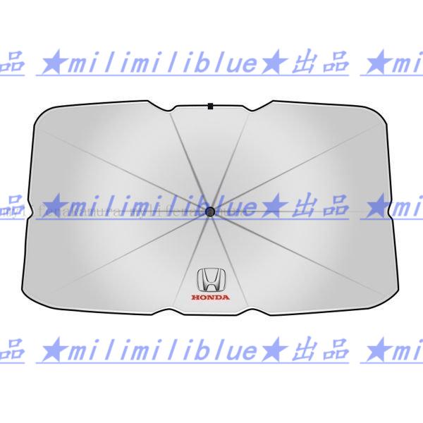 Milimiliblue 送料無料 ホンダ Honda サンシェード 遮光シェード 傘型 車用サンシェード 日よけ フロントカバー ガラスカバー ワンタッチ折り畳み式