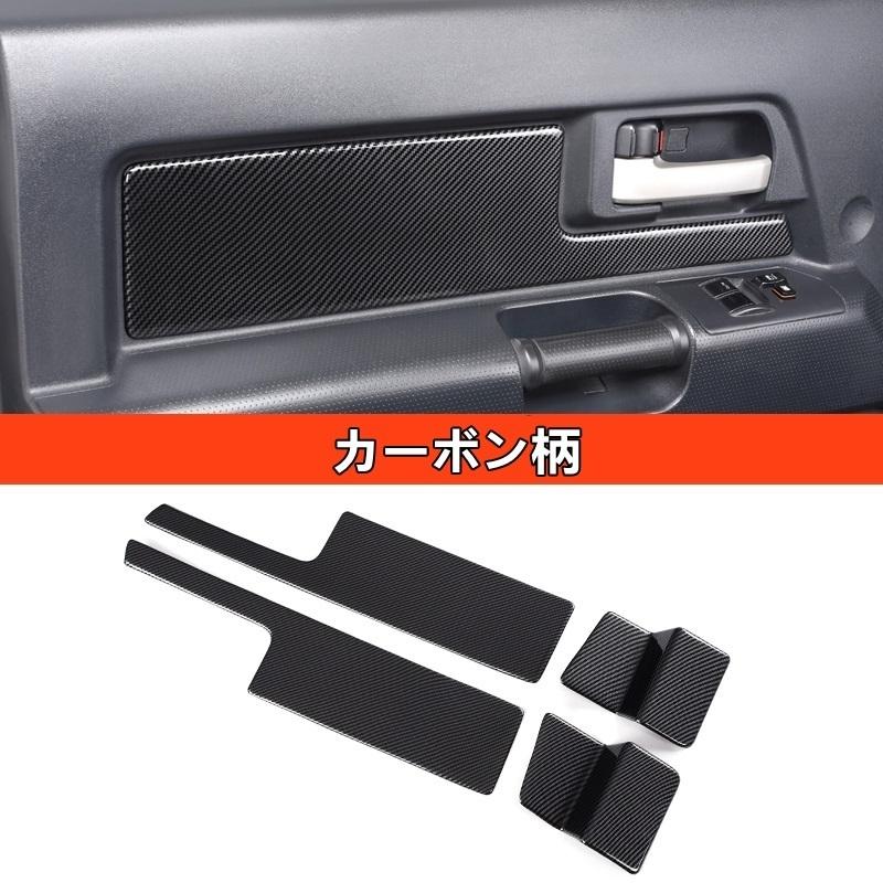 東京 トヨタ Fjクルーザー 用 インナードアパネル ドアハンドル ガーニッシュ カバー 4ピース 5色選択 全額返金対応 Www Superavila Com