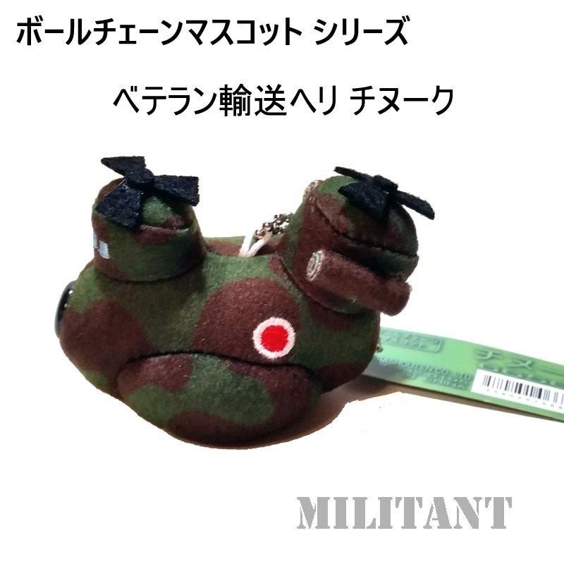 マスコットキーホルダー CH-47チヌーク : 迷彩専門店 ミリタント マスコットキーホルダー CH-47チヌーク : 迷彩専門店 ミリタント