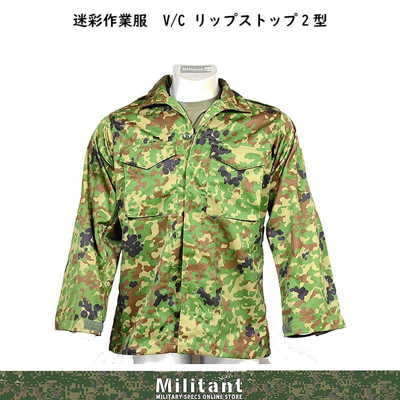 迷彩作業服  V/C リップストップ2型　難燃｜militantonline