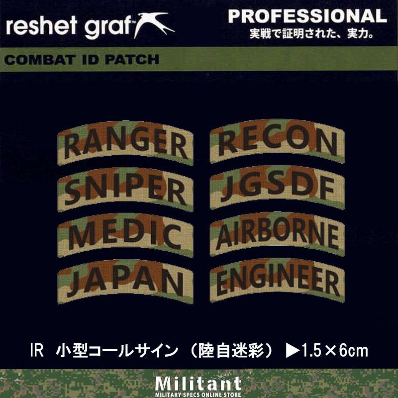 ネコポス対応)IRパッチ コールサイン 陸自迷彩 reshet graf ネコポス対応)IRパッチ コールサイン 陸自迷彩 reshet graf