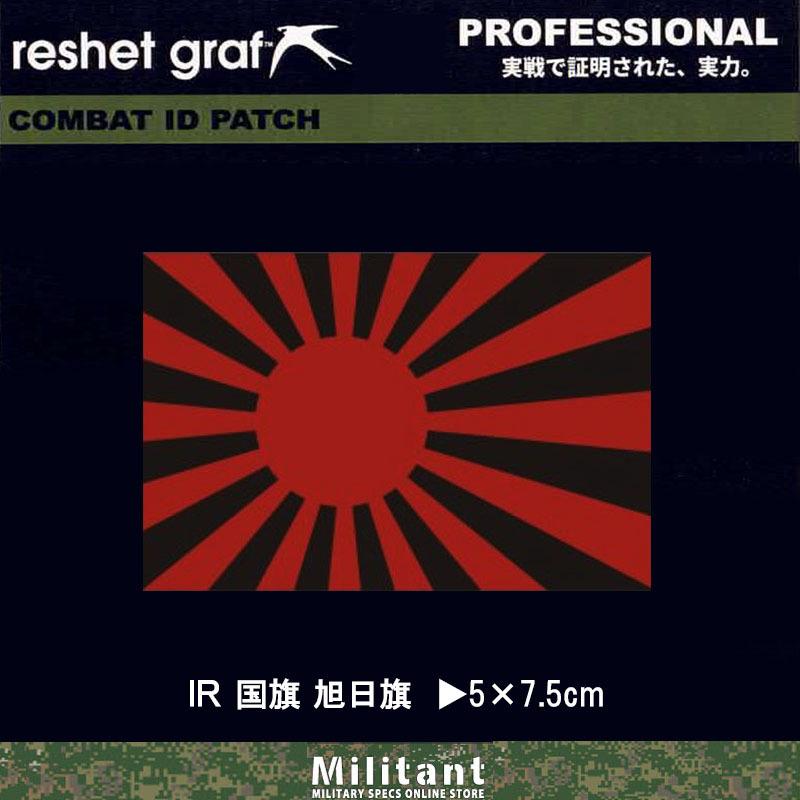A出品 ネコポス対応）IRパッチ 旭日旗 (30) reshet graf : 迷彩専門店