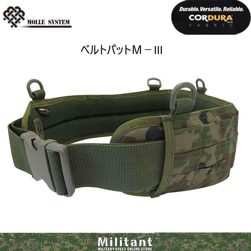 コーデュラナイロン製 ベルトパットM−III （弾帯一体式パッド