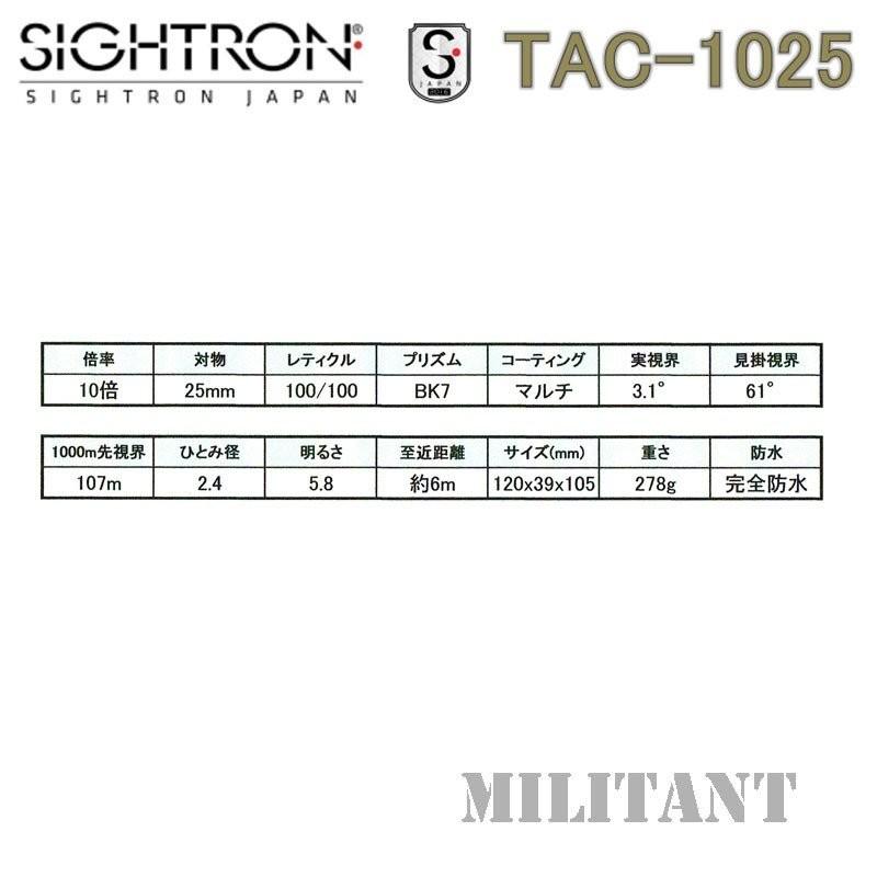 SIGHTRON TAC−1025 10x25mm ミルスケール内臓双眼鏡 10x25mm