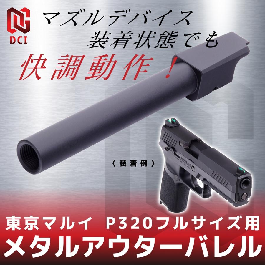 DCI-GBOB-010B DCI Guns 11mm正ネジメタルアウターバレル マルイ P320