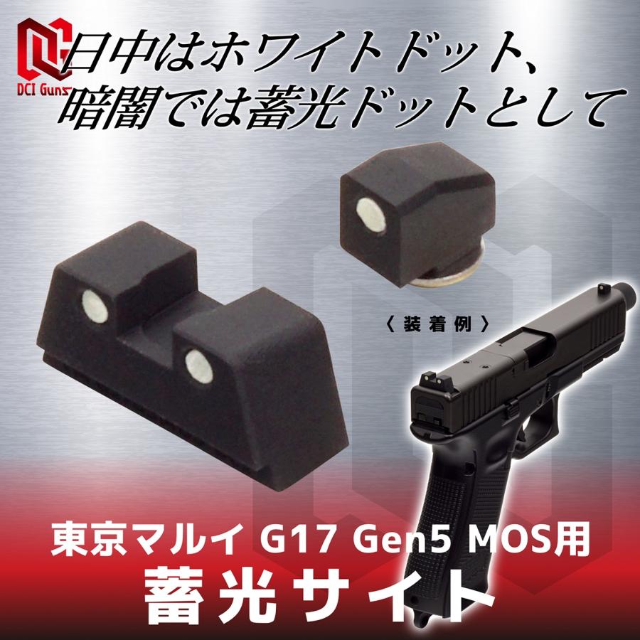 DCI-GBST-047 DCI Guns 蓄光サイト 東京マルイ G17 Gen5 MOS用