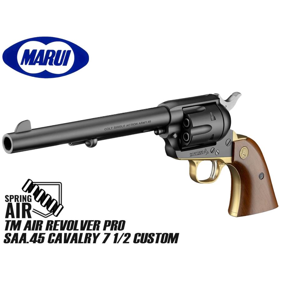 H9295CSAA45 東京マルイ エアリボルバーPRO SAA.45 キャバルリー 7 1/2