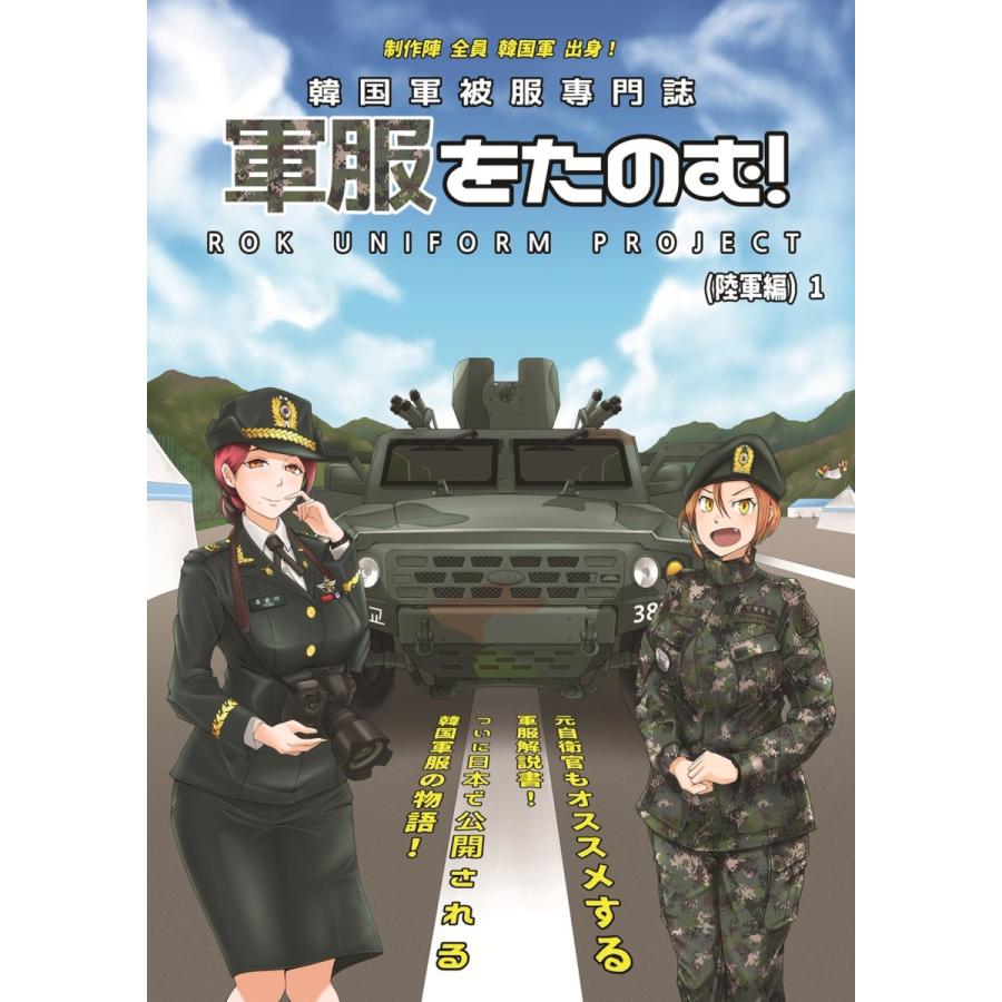韓国軍被服専門誌 軍服をたのむ！（陸軍編）1 : K2リユース - 通販 