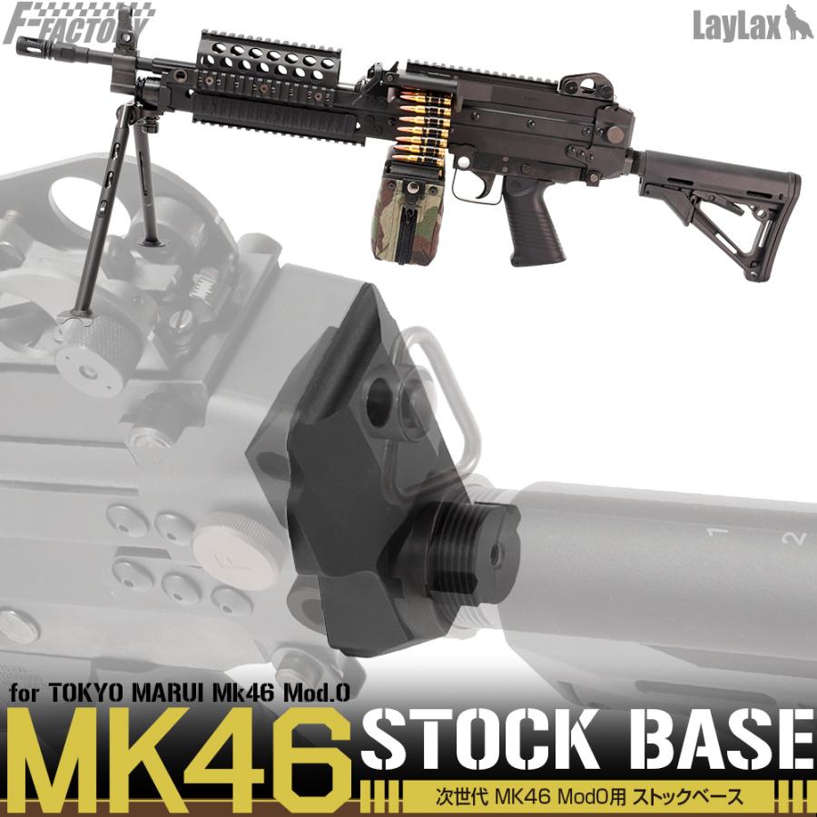 通常送料無料 ライラクス F.FACTORY 東京マルイ Mk46ストックベース