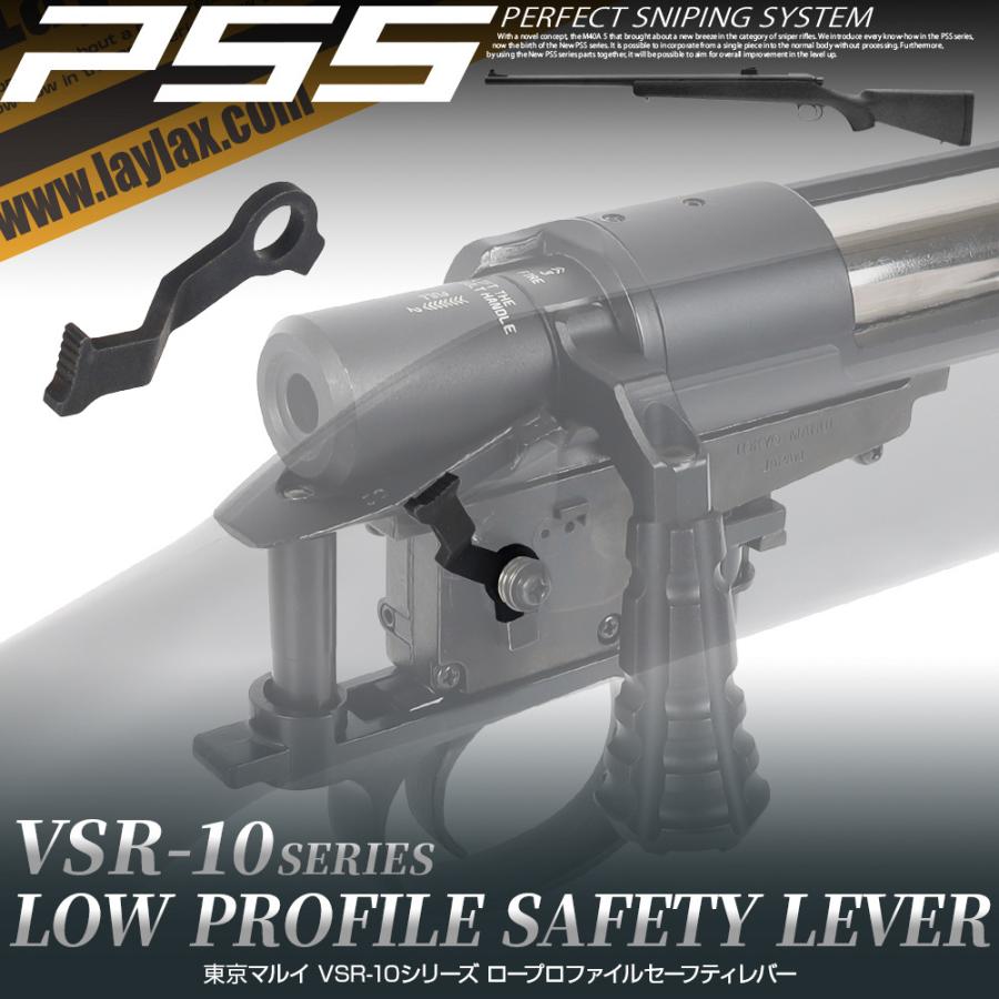 LayLax ライラクス VSR-10 ロープロファイルセーフティレバー エアガン