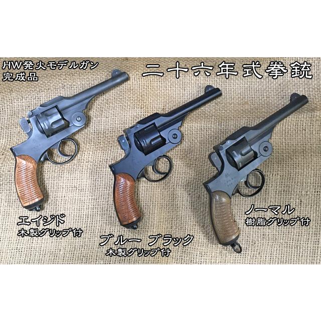 ハートフォード 二十六年式拳銃 モデルガン ブルーブラック ランヤード