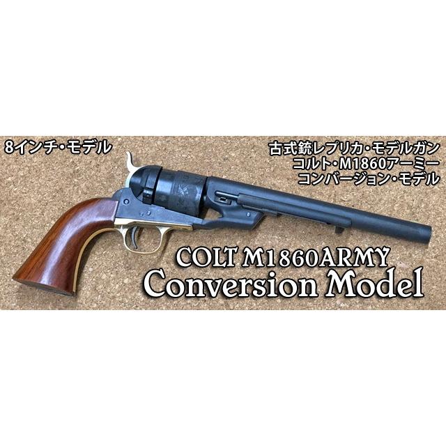 ハートフォード HW発火モデルガン コルト・M1860アーミー