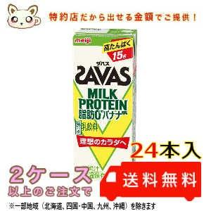 プロテイン　明治ザバスミルクプロテイン (SAVAS) 脂肪０ バナナ風味 200ml (24本入り)（Yahoo!・みるく&らて）
