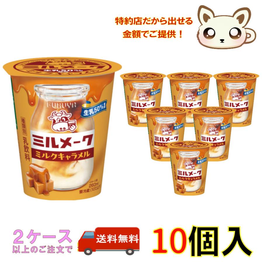 クール便】フルヤ ミルメーク ミルクキャラメル 260ml : みるく&らて