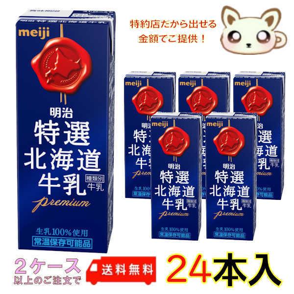 明治特選北海道牛乳 200ml (24本入り)｜milk-and-latte