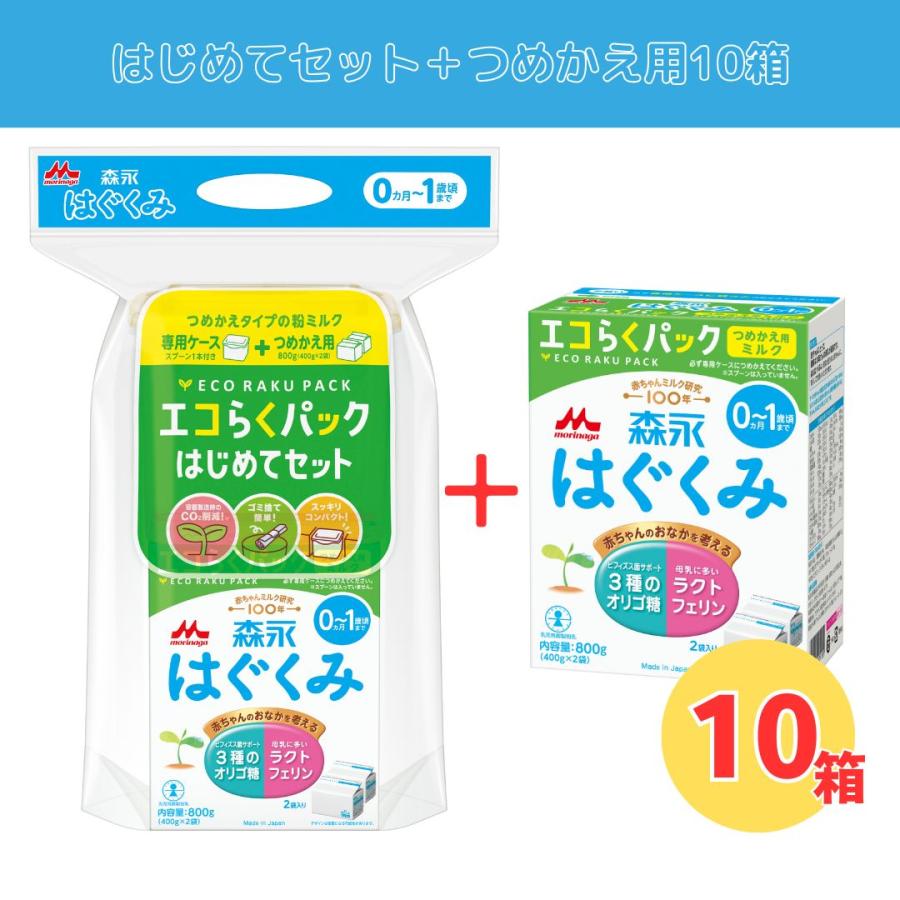 はぐくみ 森永 エコらくパック【はじめてセット + つめかえ用10 はぐくみ 森永 エコらくパック【はじめてセット + つめかえ用10