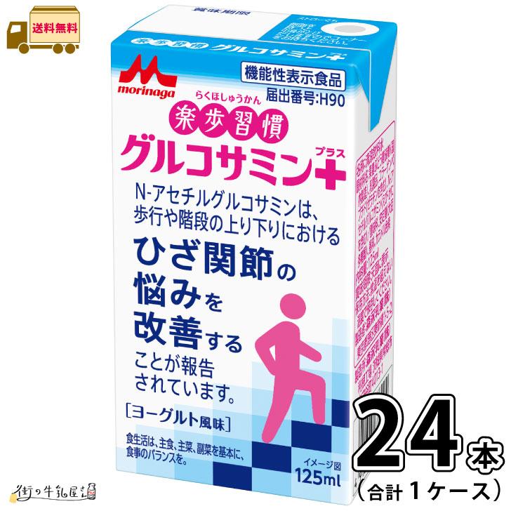 森永乳業 楽歩習慣 グルコサミンプラス 1ケース 合計24本 【送料無料