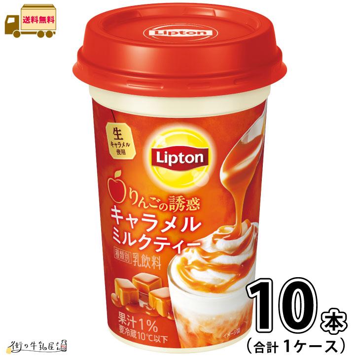 Lipton（リプトン） 【期間限定】 キャラメルミルクティー 1ケース