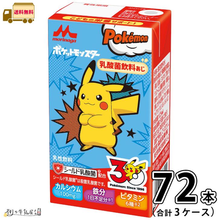 森永乳業 ピクニック ポケモン ドリンク 合計144本 1本85円 森永乳業 ポケモンドリンク 3ケース 合計72本 【送料無料】 125ml
