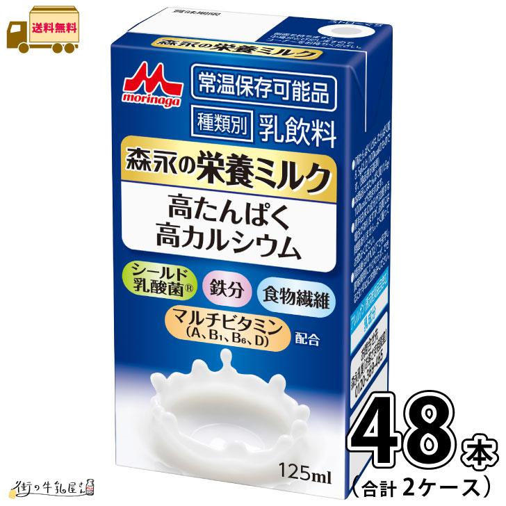 森永乳業 森永の栄養ミルク 2ケース 合計48本 【送料無料】 125ml 常温