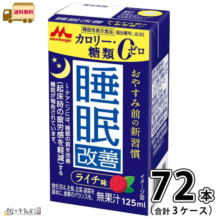 森永乳業 睡眠改善 3ケース 合計72本 【送料無料】 125ml 機能性表示