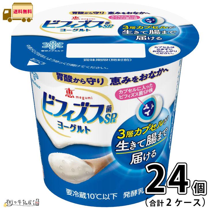 恵ビフィズス菌SP株 恵 megumi ビフィズス菌SP株ヨーグルト 2ケース