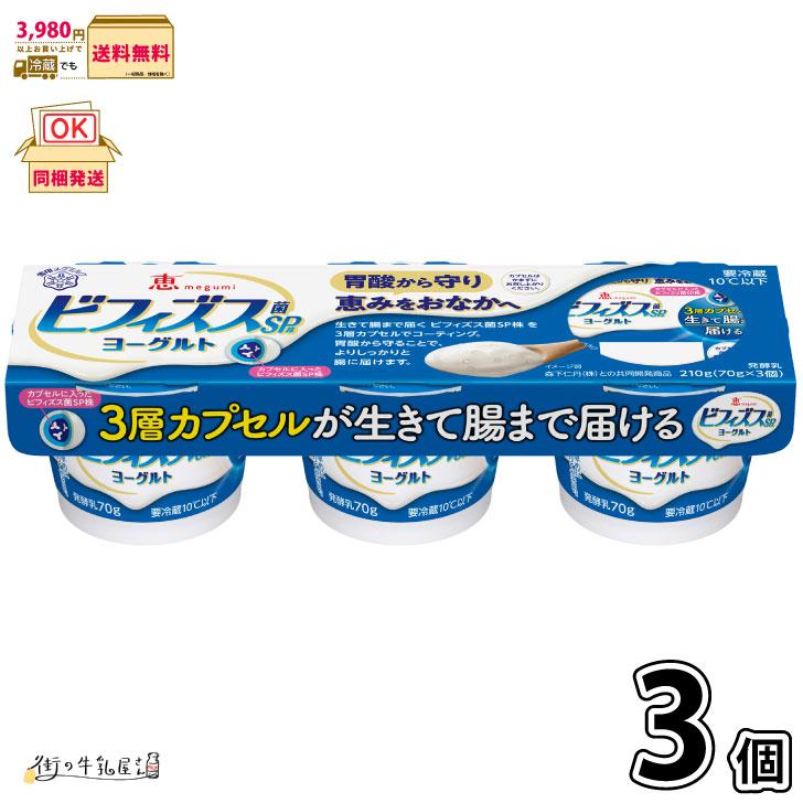 恵 megumi ビフィズス菌SP株ヨーグルト 3ポット 3P×3個 【3980円対象