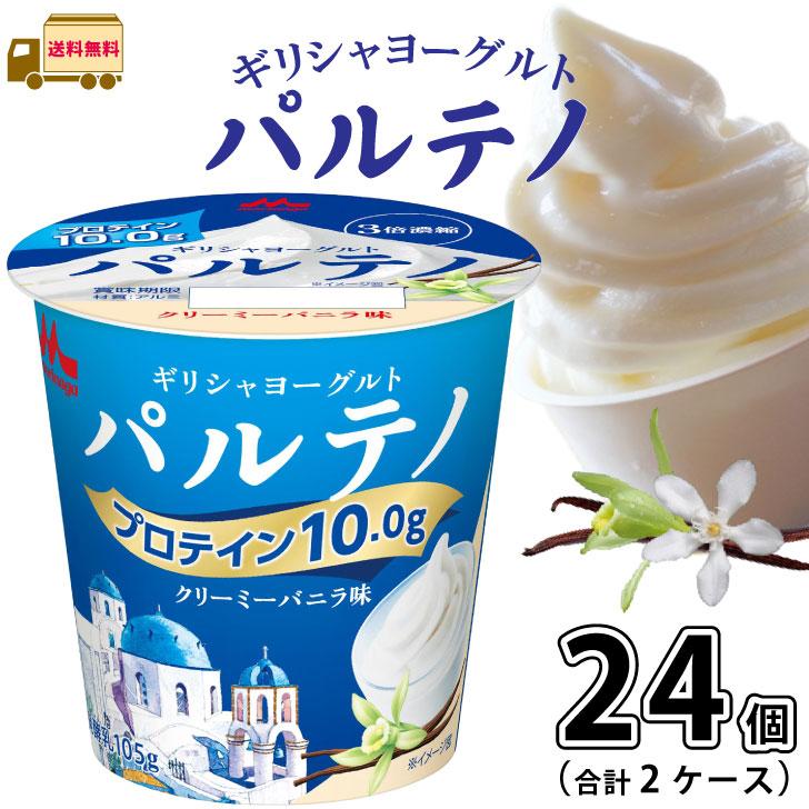 パルテノ ギリシャヨーグルト クリーミーバニラ味 24個 【送料無料】 105g 合計2ケース 森永乳業 一般製品 : 街の牛乳屋さん ...