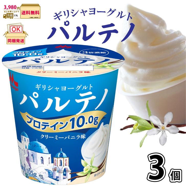 パルテノ ギリシャヨーグルト クリーミーバニラ味 3個 【3980円対象】 【冷蔵同梱】 105g 森永乳業 一般製品 : 街の牛乳屋さん ...