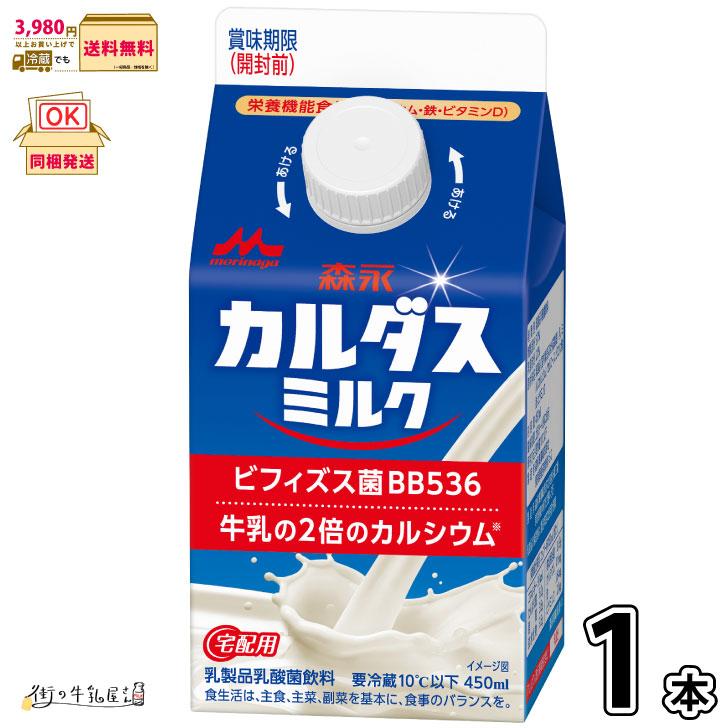森永乳業 森永カルダスミルク 1本 【3980円対象】 【冷蔵同梱】 450ml