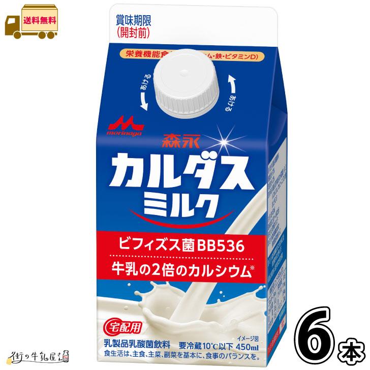 森永乳業 森永カルダスミルク 6本 【送料無料】 450ml 栄養機能食品