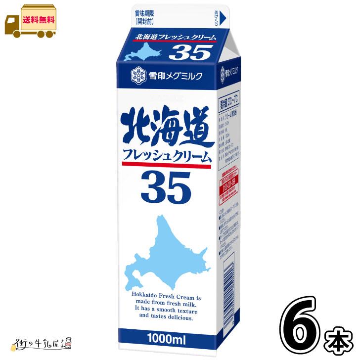 雪印　メグミルク　北海道フレッシュクリーム35【1000ml×6本】業務用 クール便/ケーキ/チーズケーキ/生クリーム/お菓子/パン材料 ホイップクリーム 業務用 北海道フレッシュクリーム35 1000ml 6本 【送料無料】 雪印メグミルク