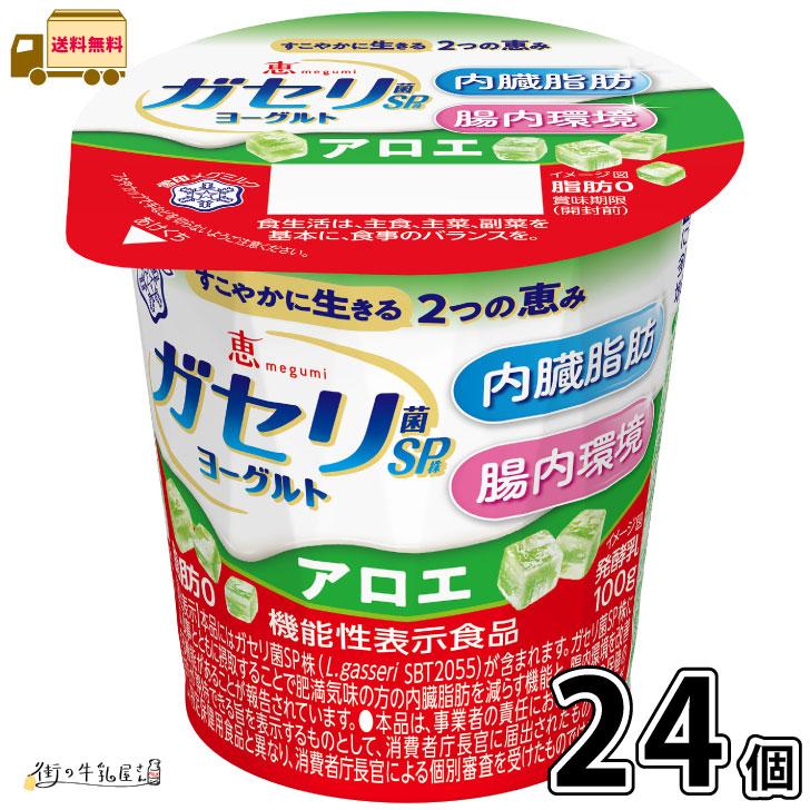 恵 megumi ガセリ菌SP株ヨーグルト アロエ 24個 【送料無料】 : 街の