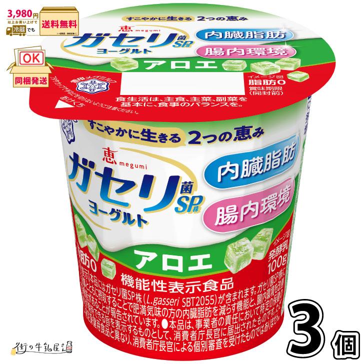恵 megumi ガセリ菌SP株ヨーグルト アロエ 3個 【3980円対象】 【冷蔵