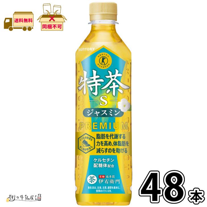 伊右衛門 特茶s ジャスミン 500ml ペットボトル 48本 【送料無料】 特定保健用食品 500ml 合計2ケース お茶 緑茶 ジャスミン茶 銀毫 サントリー の商品画像