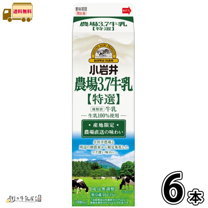 小岩井 農場3.7牛乳 [特選] 1000ml 6本 【送料無料】 1L 国産牛乳 生乳