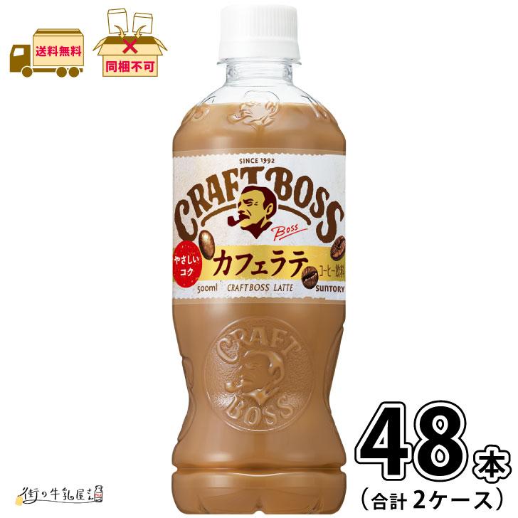 BOSS（サントリー） クラフトボス ラテ 2ケース 合計48本 【送料無料