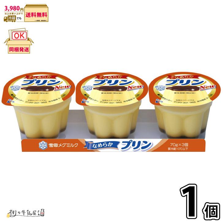 なめらかプリン 3個パック 1個 【3980円対象】 【冷蔵同梱】 3連パック