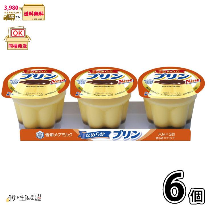 なめらかプリン 3個パック 6個 【3980円対象】 【冷蔵同梱】 3連パック