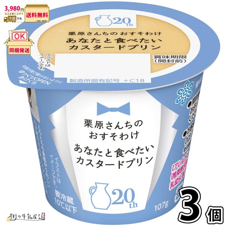 栗原さんちのおすそわけ あなたと食べたいカスタードプリン 3個 【3980