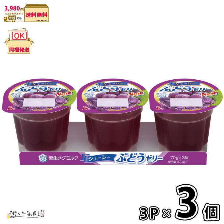 雪印メグミルク ジューシーぶどうゼリー 3個パック 3個 【3980円対象