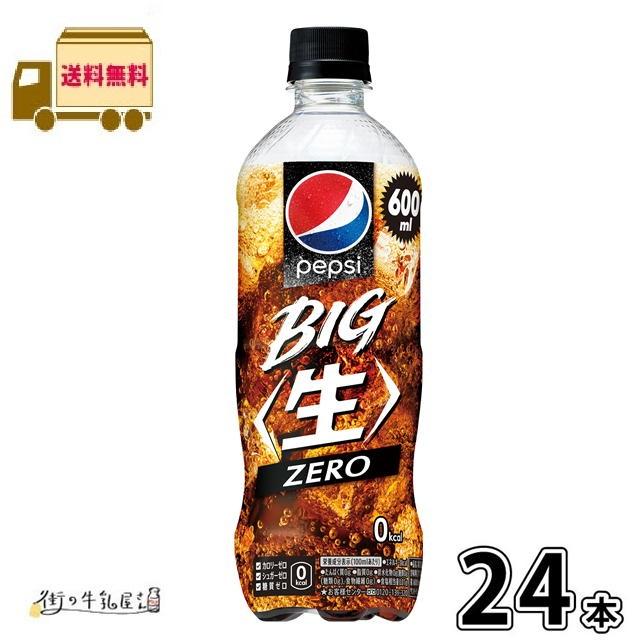 PEPSI（ペプシ） 生 BIG ZERO 600ml ペットボトル 24本 【送料無料】 1