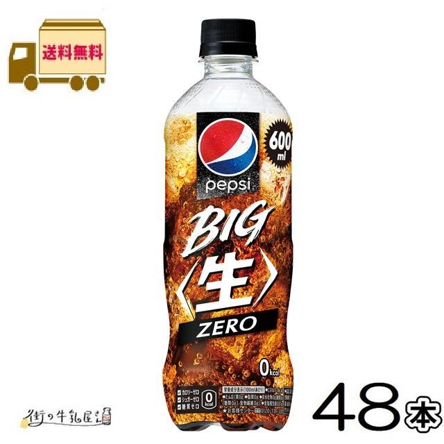PEPSI（ペプシ） 生 BIG ZERO 600ml ペットボトル 48本 【送料無料