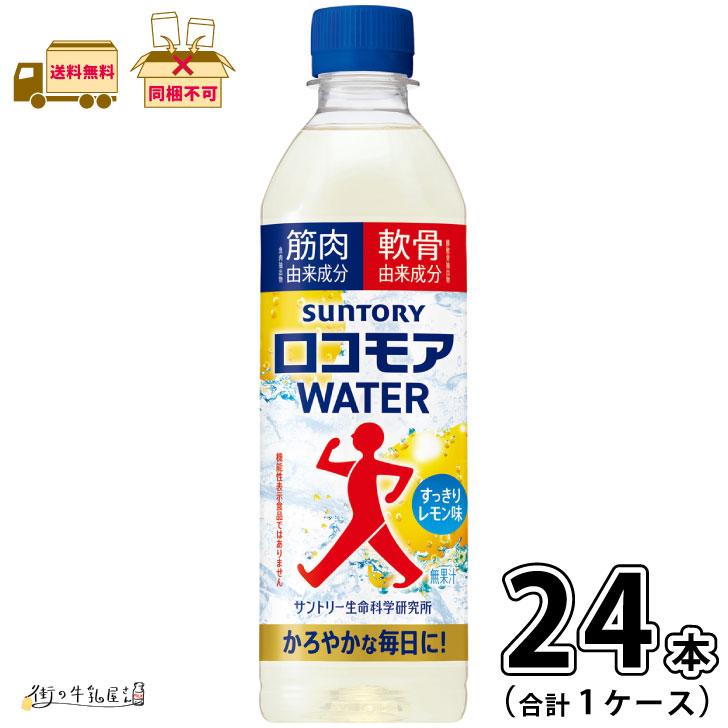 とまとまと様 ロコモア SUNTORY（サントリー） ロコモアWATER 1ケース 合計24本 【送料無料