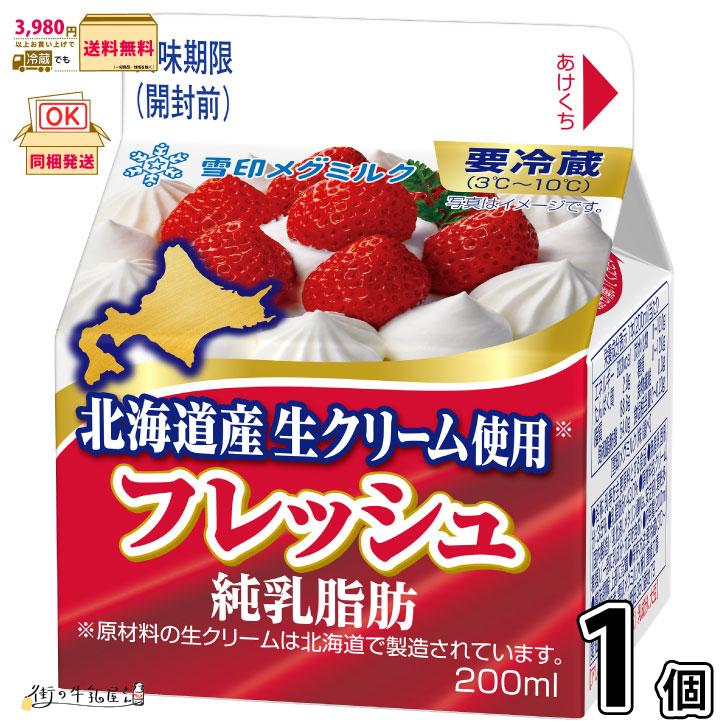 雪印メグミルク フレッシュ 北海道産生クリーム使用 1個 【3980円対象