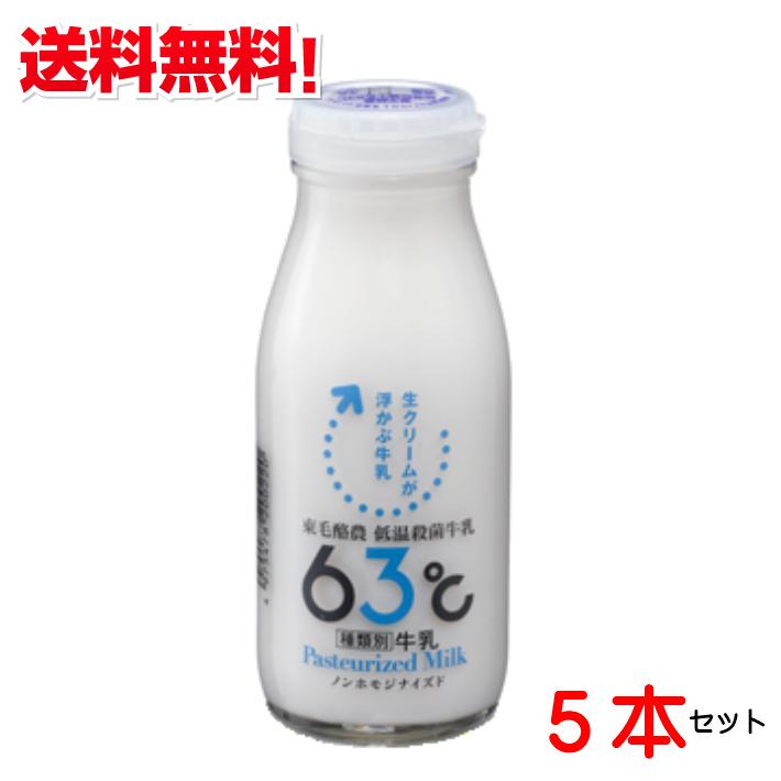 東毛酪農 低温殺菌 63℃30分 5本 ノンホモ 酪農家 牧場牛乳 搾り立て
