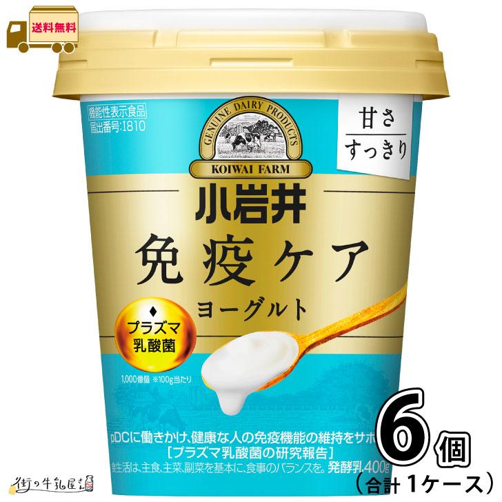 小岩井 免疫ケアヨーグルト甘さすっきり 400g 1ケース 合計6個 【送料