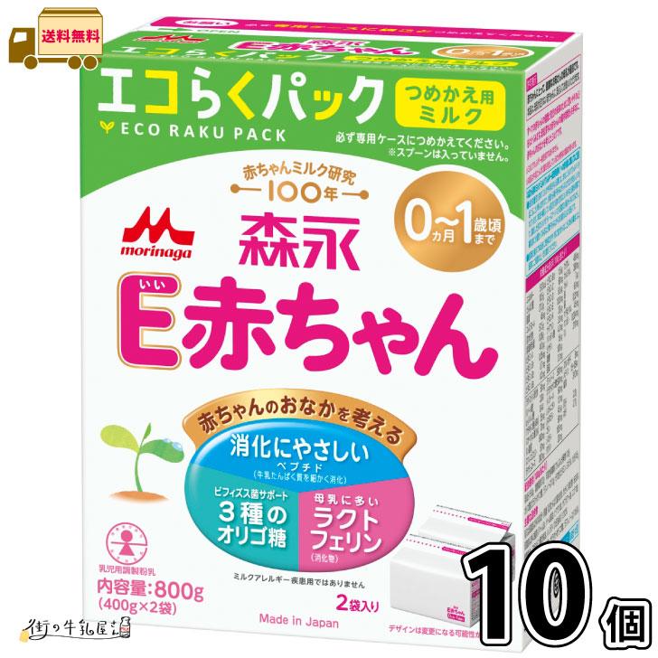E赤ちゃん エコらくパック 10箱 森永乳業 森永 E赤ちゃん エコらくパック つめかえ用 10箱 【送料無料