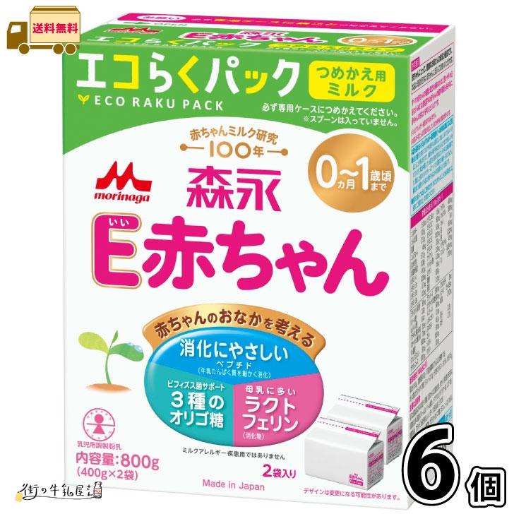森永乳業 森永 E赤ちゃん エコらくパック つめかえ用 6箱 【送料無料