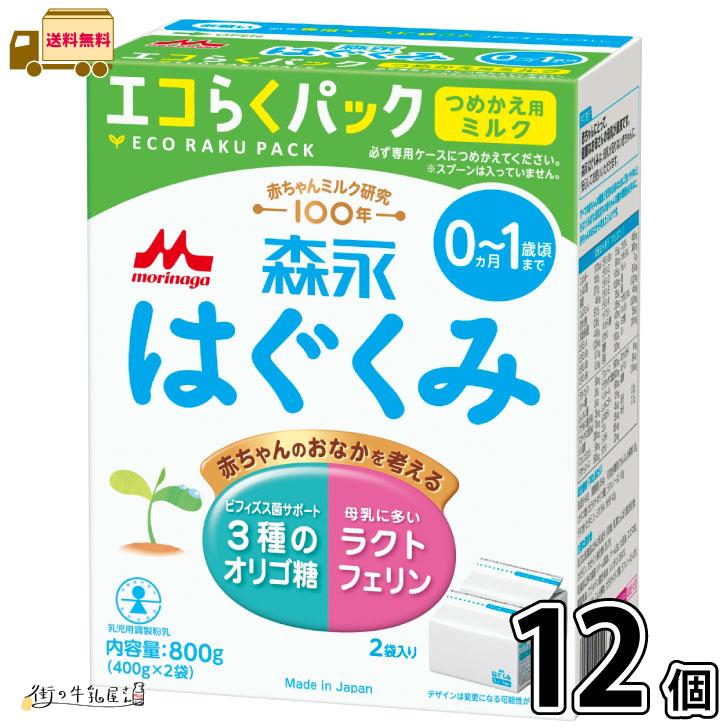 はぐくみ　エコらくパック12箱 森永乳業 森永 はぐくみ エコらくパック つめかえ用 12箱 【送料無料